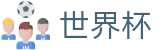 2026世界杯下注(FIFA WorldCUP)世界杯赛事专区